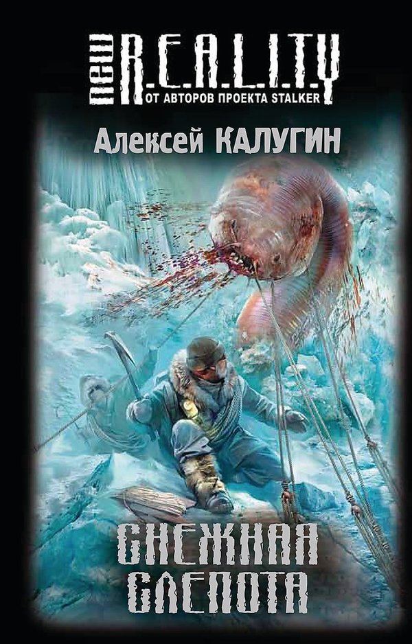 Снежная слепота. Алексей Калугин Снежная слепота. Алексей Калугин сталкер. Снежная слепота книга. Сталкер Снежная слепота книга.