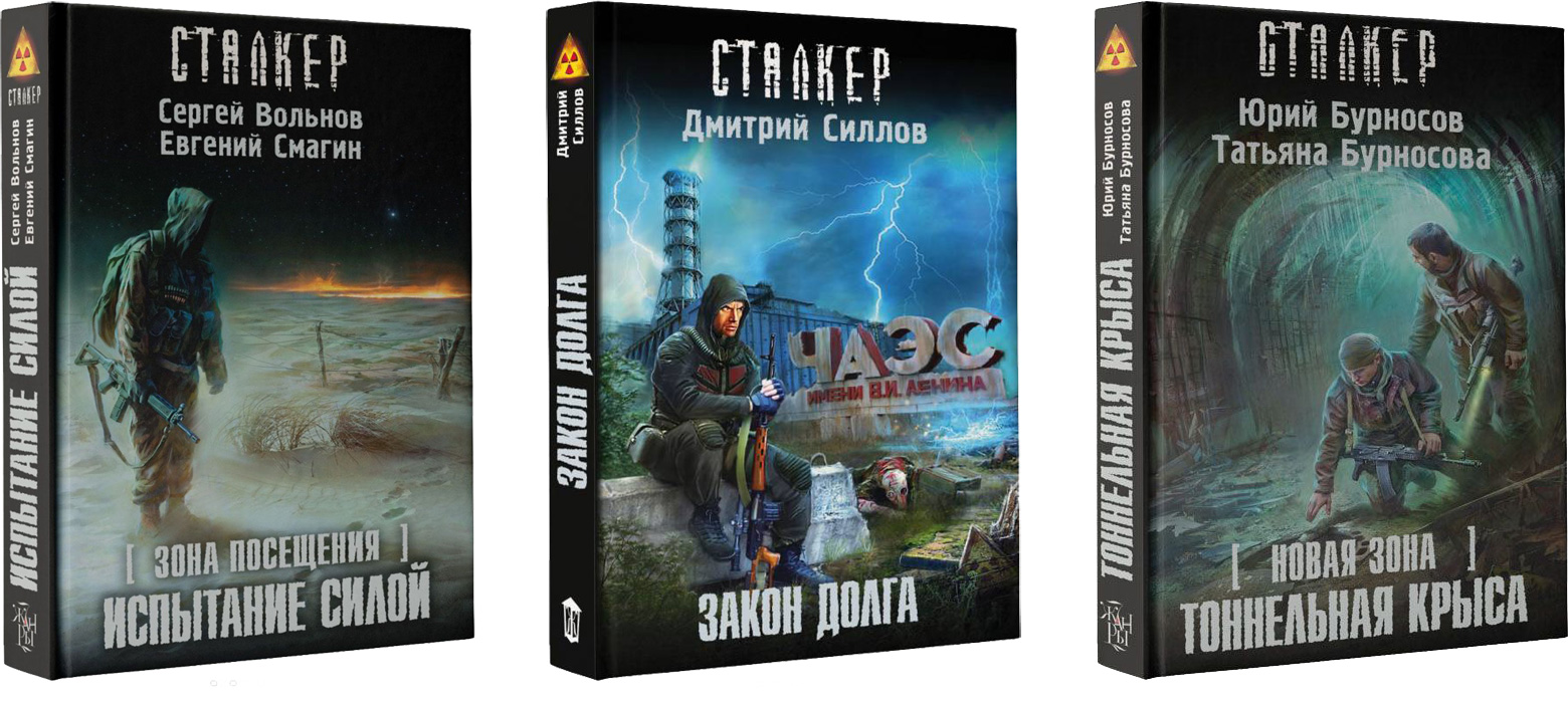 СТАЛКЕР | S.T.A.L.K.E.R. — КНИГИ | Fandom