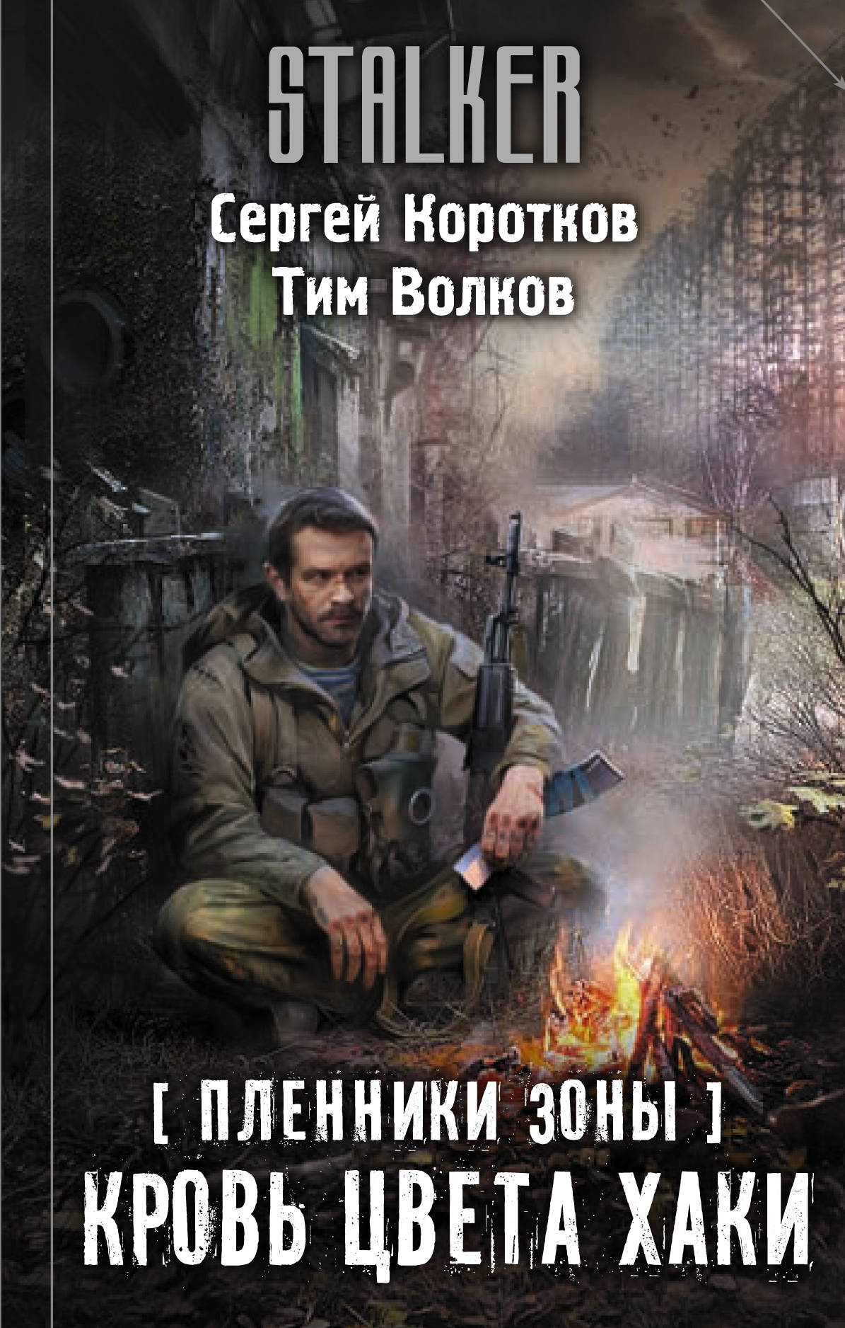 Кровь цвета хаки | S.T.A.L.K.E.R. — КНИГИ | Fandom