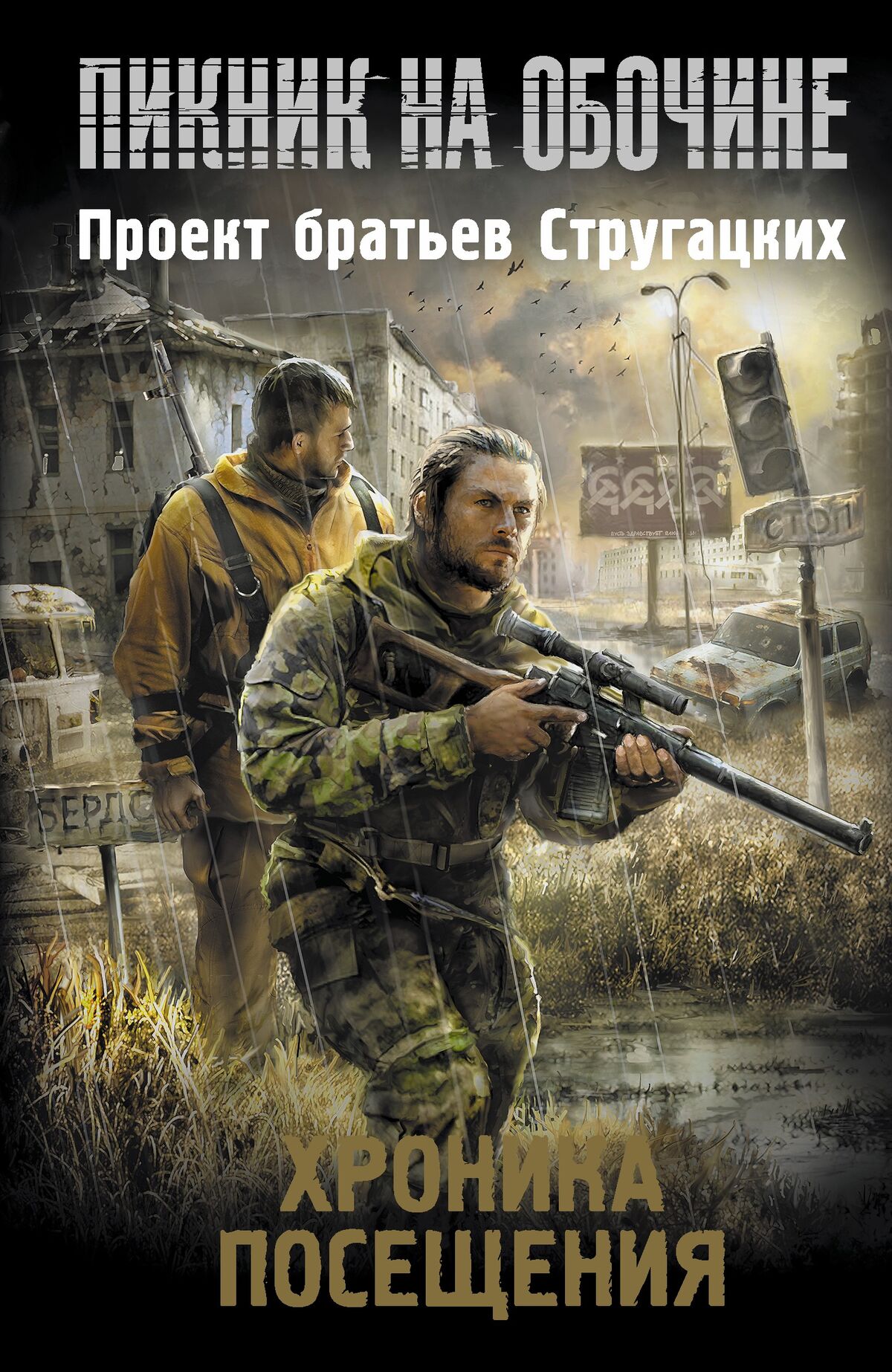 Проект братьев Стругацких | S.T.A.L.K.E.R. — КНИГИ | Fandom