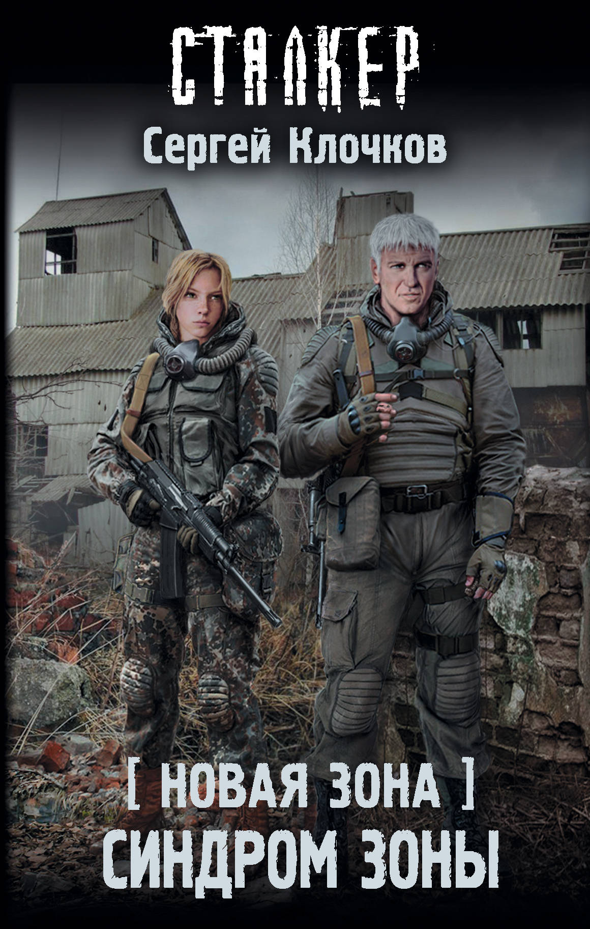 Синдром Зоны | S.T.A.L.K.E.R. — КНИГИ | Fandom
