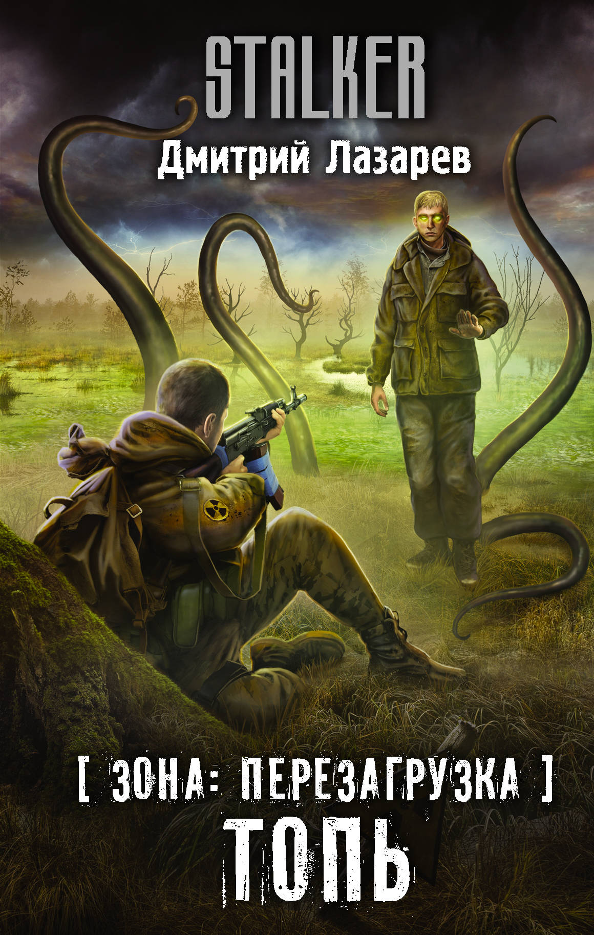 Топь | S.T.A.L.K.E.R. — КНИГИ | Fandom