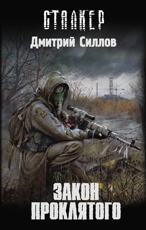Закон Проклятого | S.T.A.L.K.E.R. — КНИГИ | Fandom