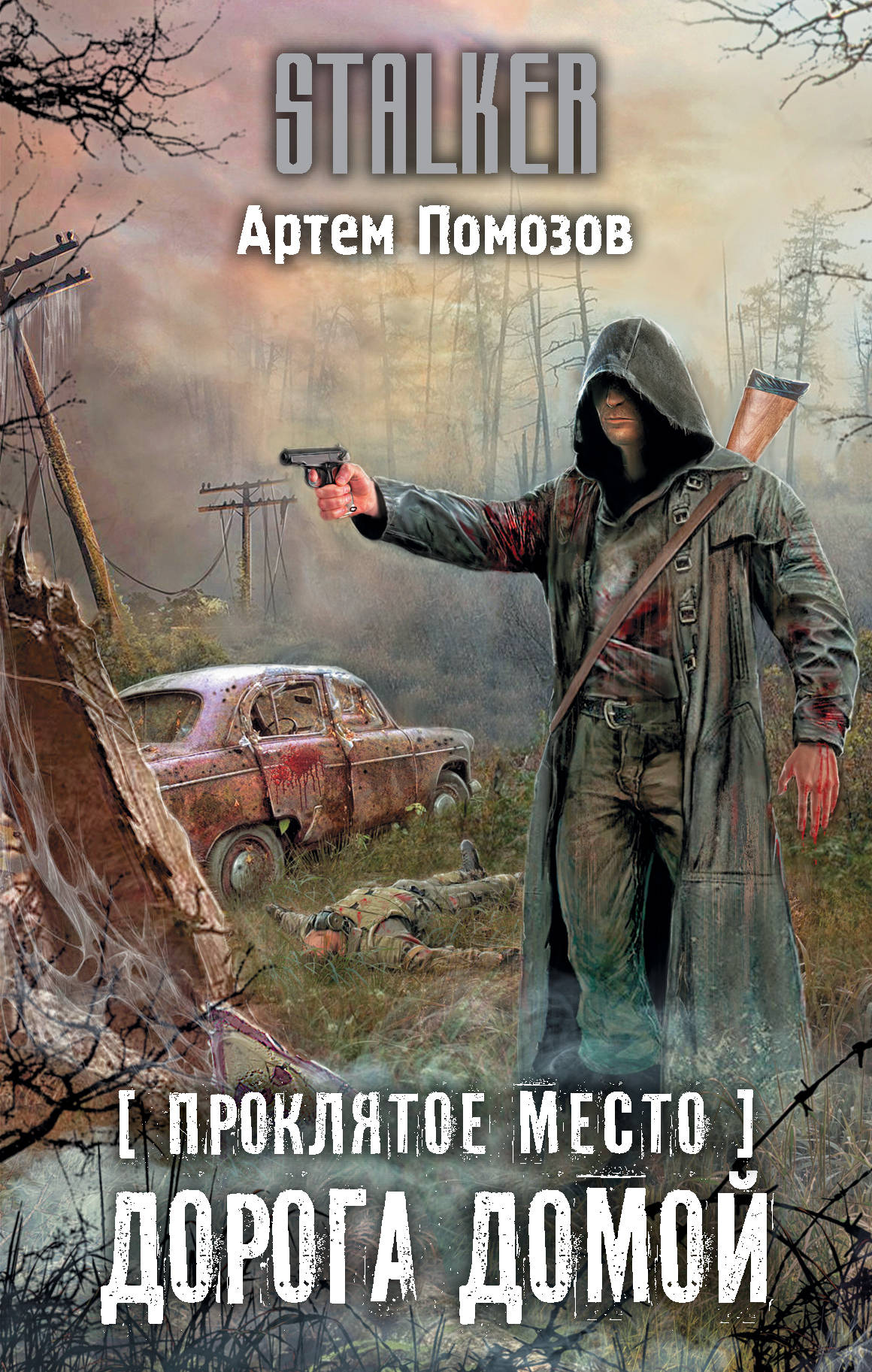 Проклятое место | S.T.A.L.K.E.R. — КНИГИ | Fandom