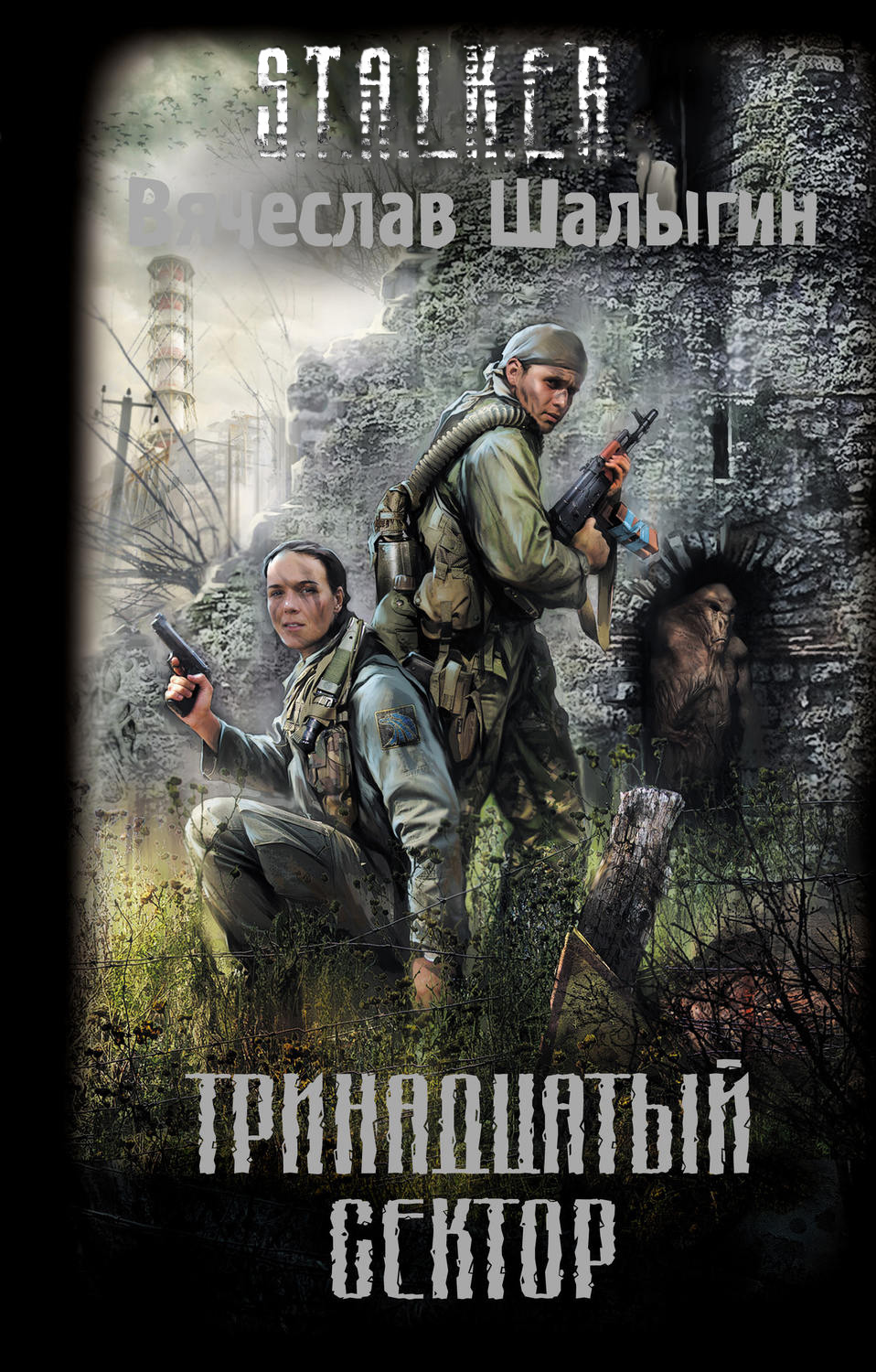 Тринадцатый сектор | S.T.A.L.K.E.R. — КНИГИ | Fandom