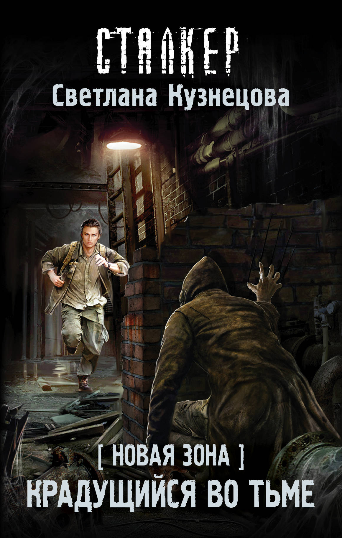 Крадущийся во тьме | S.T.A.L.K.E.R. — КНИГИ | Fandom