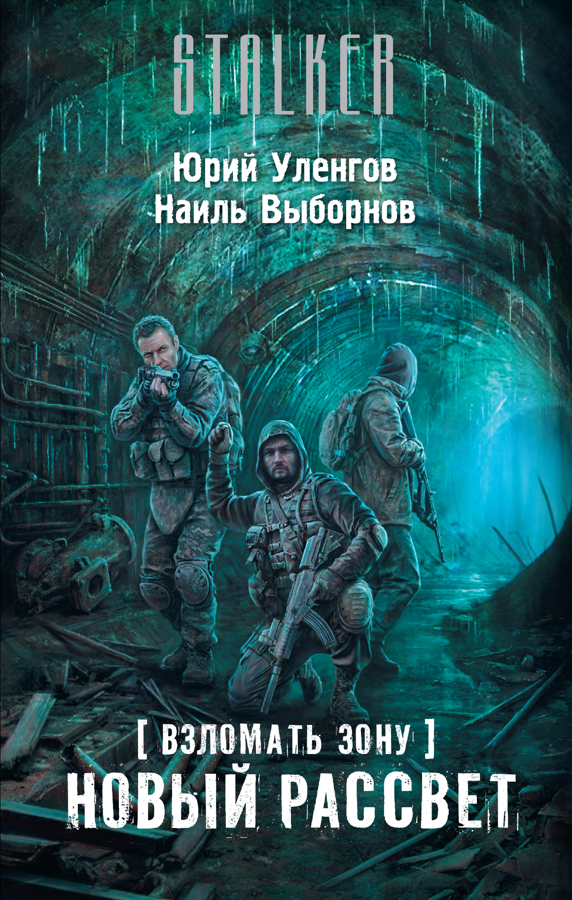 Новый рассвет | S.T.A.L.K.E.R. — КНИГИ | Fandom