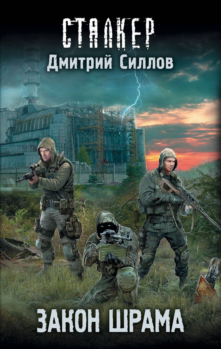 Закон Шрама | S.T.A.L.K.E.R. — КНИГИ | Fandom