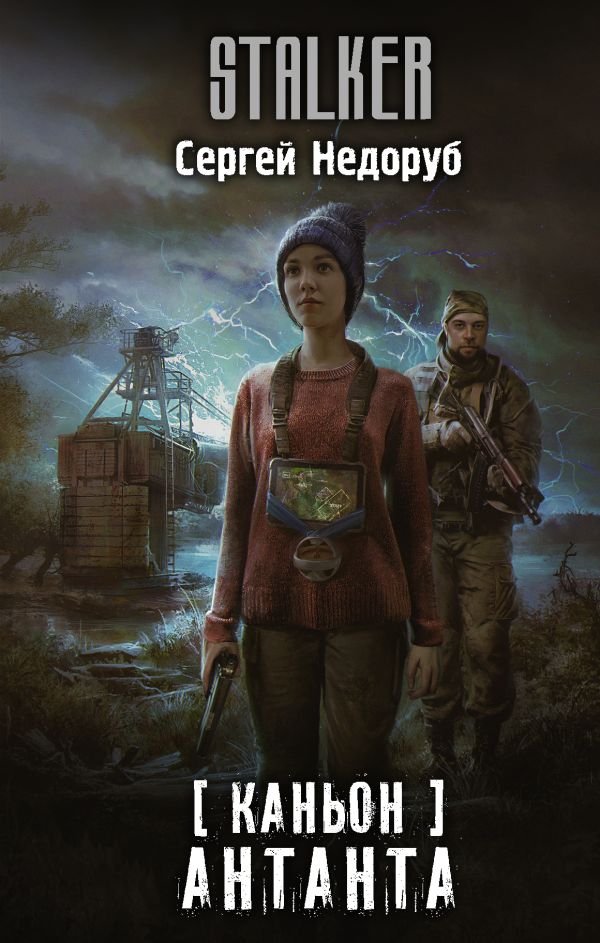 Каньон | S.T.A.L.K.E.R. — КНИГИ | Fandom