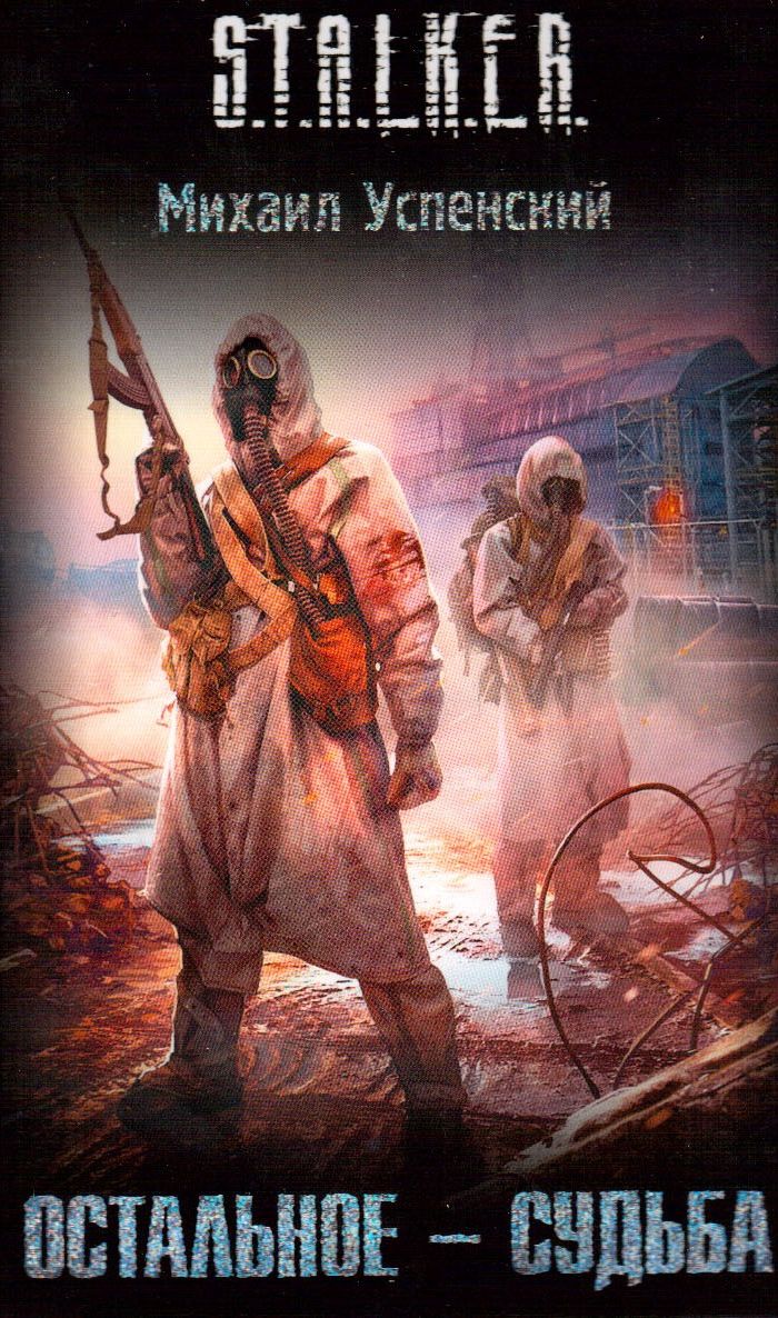 Остальное — судьба | S.T.A.L.K.E.R. — КНИГИ | Fandom