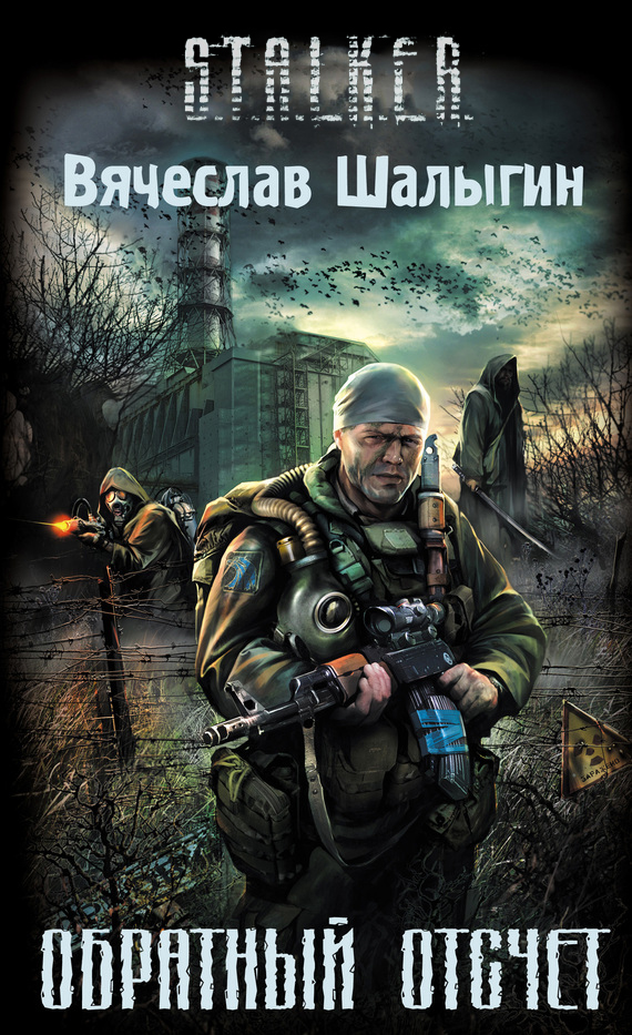 Обратный отсчёт | S.T.A.L.K.E.R. — КНИГИ | Fandom