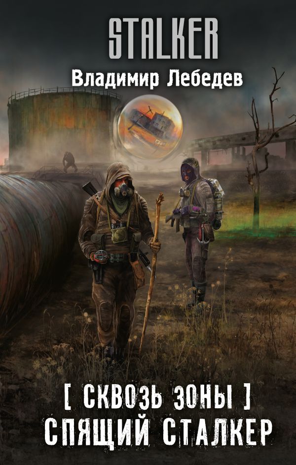 Спящий сталкер | S.T.A.L.K.E.R. — КНИГИ | Fandom