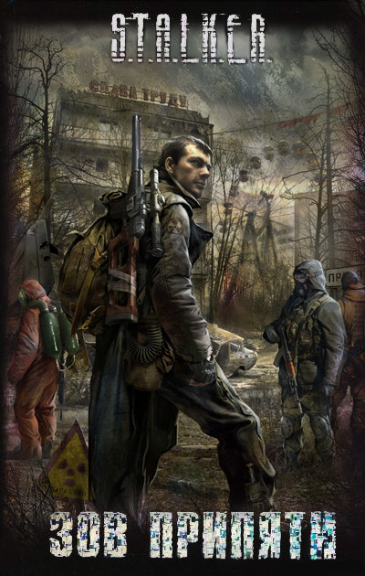 Зов Припяти | S.T.A.L.K.E.R. — КНИГИ | Fandom