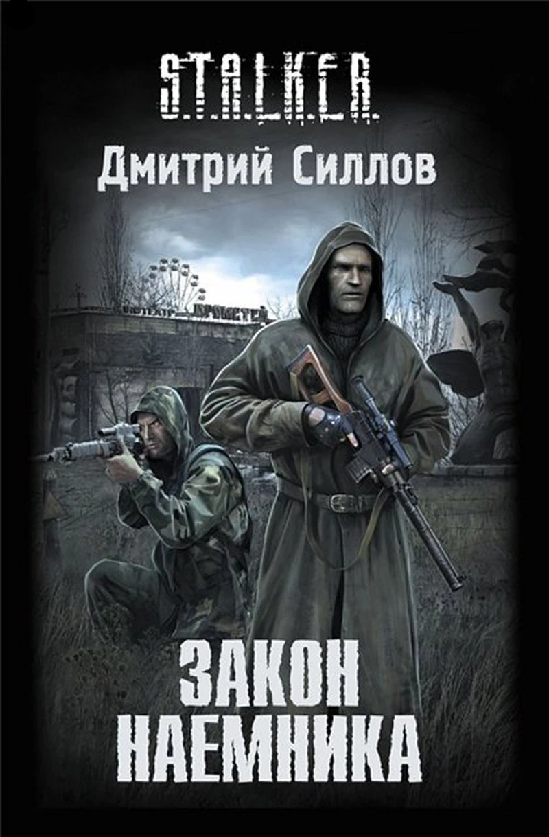 Закон Наёмника | S.T.A.L.K.E.R. — КНИГИ | Fandom
