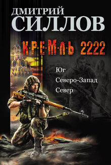 Книги дмитрия силлова про снайпера. Кремль 2222 Северо-Запад. Обложка цикл распутья фабрика.
