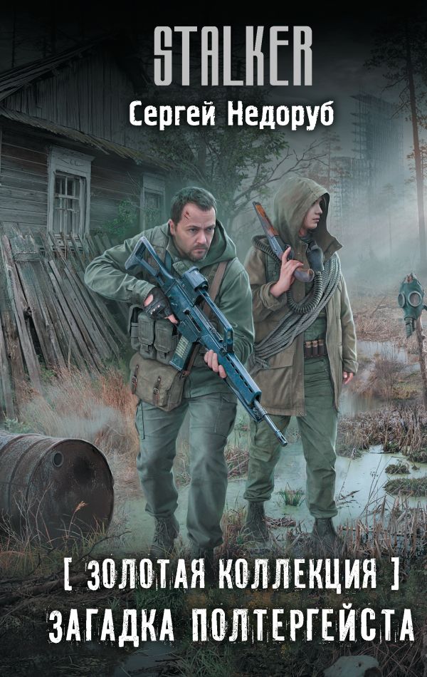 Загадка полтергейста | S.T.A.L.K.E.R. — КНИГИ | Fandom