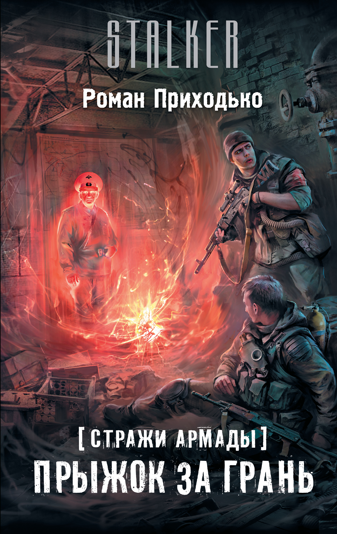 Прыжок за грань | S.T.A.L.K.E.R. — КНИГИ | Fandom