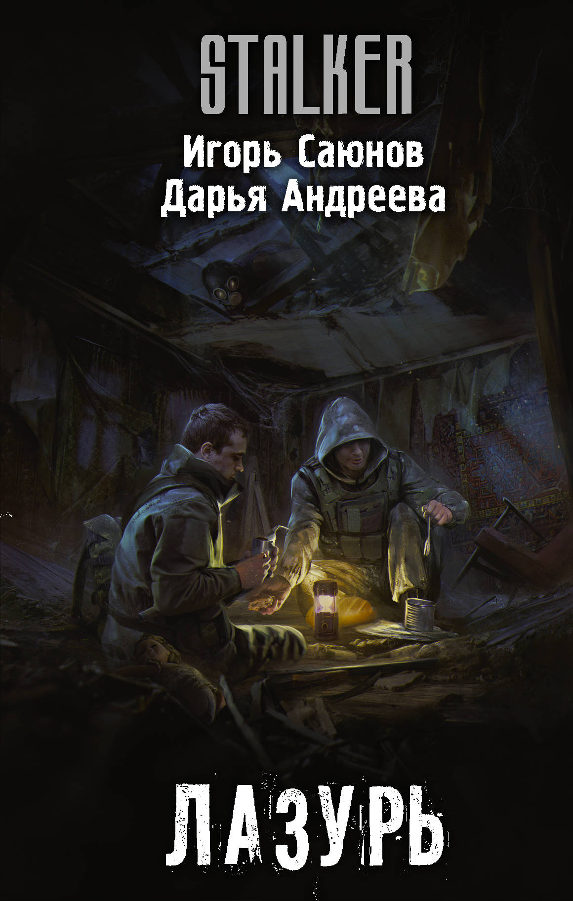 Лазурь (книга) | S.T.A.L.K.E.R. — КНИГИ | Fandom