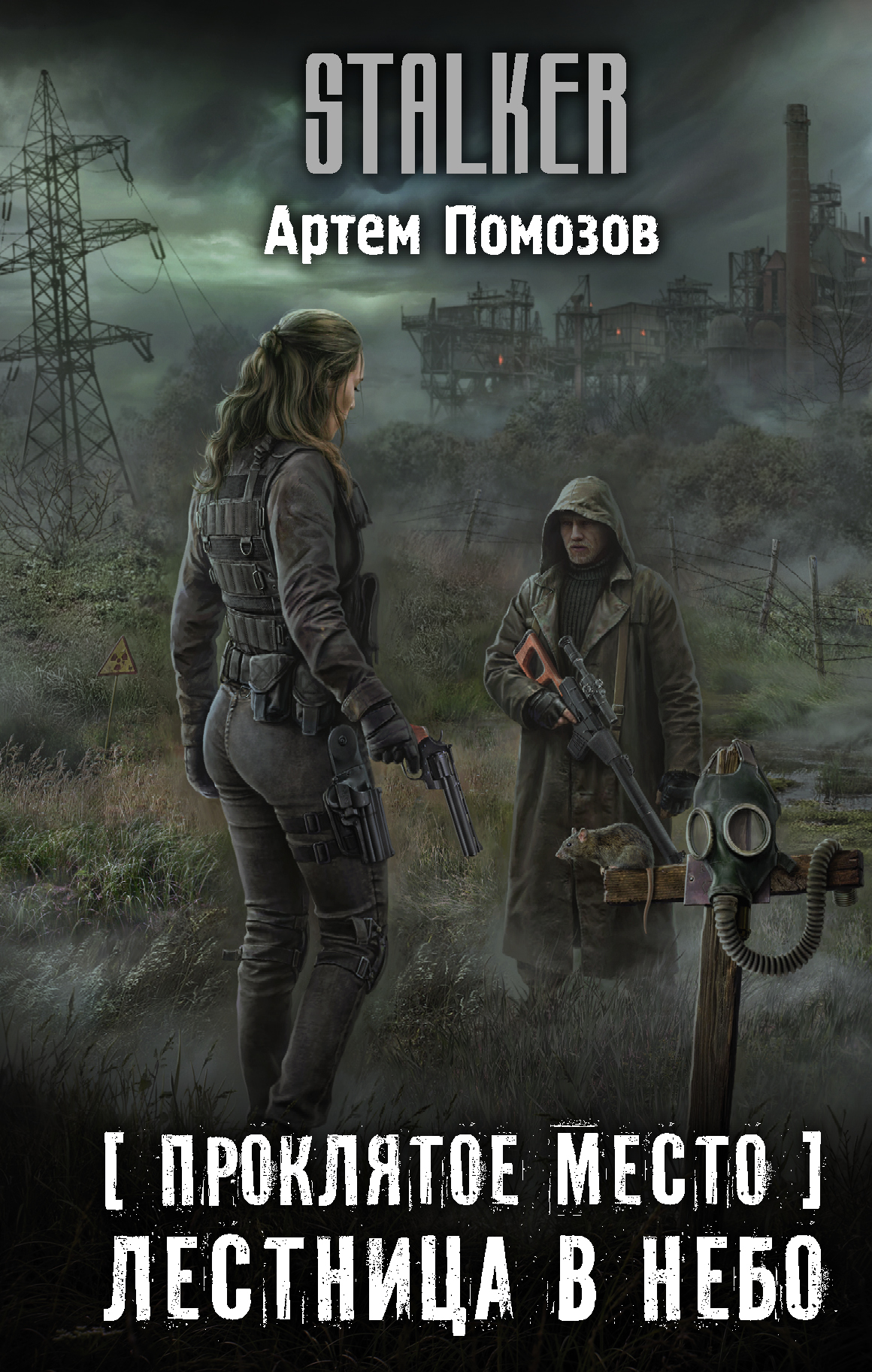 Лестница в небо | S.T.A.L.K.E.R. — КНИГИ | Fandom