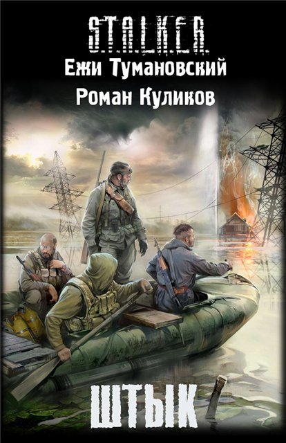 Аудиокнига слушать 1 сталкер. Роман Куликов, Ежи Тумановский связанные зоной. Ежи Тумановский, Роман Куликов - "штык". Связанные зоной Куликов Тумановский. Куликов сталкер книга.