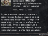 Выживший «Монолит»