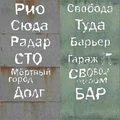 Надписи на этом же указателе (текстура).