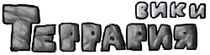 Русская Террария вики