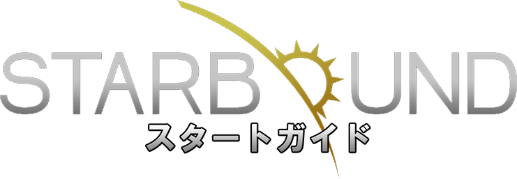 スタートガイド Starbound 日本語 Wikia Fandom