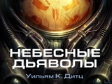 Небесные дьяволы(книга)