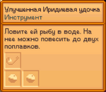 Улучшенная Иридиевая удочка меню
