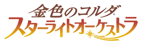 金色琴弦 星光交響樂團 Wiki