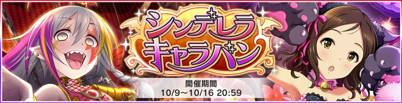 イベント シンデレラキャラバン デレステwiki アイドルマスターシンデレラガールズスターライトステージ Wiki Fandom