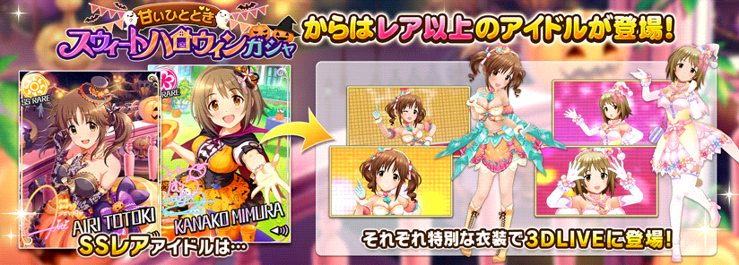 甘いひとときスウィートハロウィンガシャ デレステwiki アイドルマスターシンデレラガールズスターライトステージ Wiki Fandom 甘いひとときスウィートハロウィンガシャ デレステwiki アイドルマスターシンデレラガールズスターライトステージ Wiki Fandom