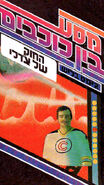 Hebrew language edition cover image.