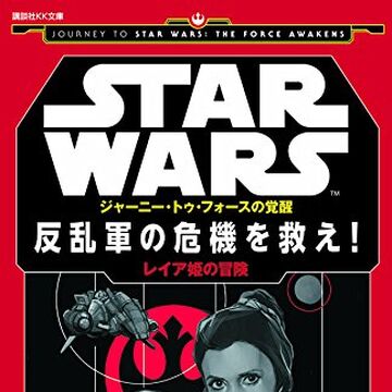 反乱軍の危機を救え レイア姫の冒険 Wookieepedia Fandom