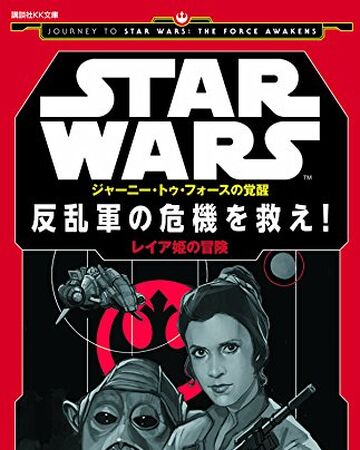 反乱軍の危機を救え レイア姫の冒険 Wookieepedia Fandom