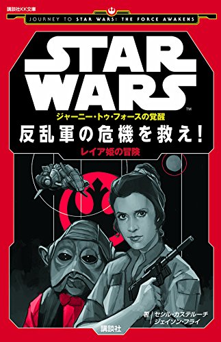 反乱軍の危機を救え レイア姫の冒険 Wookieepedia Fandom