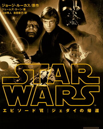 スター ウォーズ エピソード6 ジェダイの帰還 小説 Wookieepedia Fandom