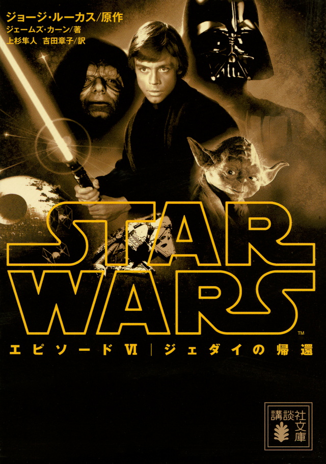 スター ウォーズ エピソード6 ジェダイの帰還 小説 Wookieepedia Fandom