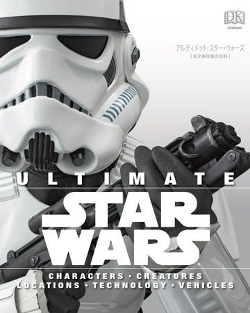 アルティメット スター ウォーズ 完全保存版大百科 Wookieepedia Fandom