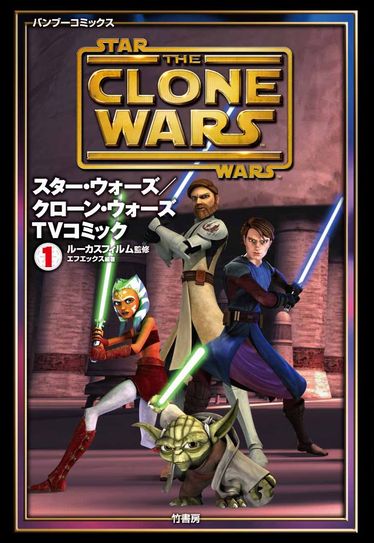 スター ウォーズ クローン ウォーズtvコミック Wookieepedia Fandom