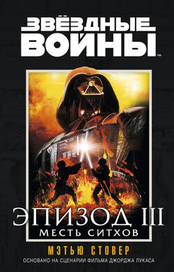 Star Wars: Revenge of the Sith (novelization), Wookieepedia