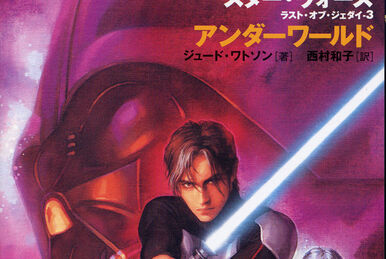 ラスト・オブ・ジェダイ 6 ダークサイドの陰謀 | Wookieepedia ラスト・オブ・ジェダイ 6 ダークサイドの陰謀 | Wookieepedia