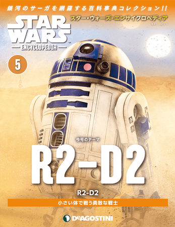 R2-D2(スター・ウォーズ・エンサイクロペディア R2-D2(スター・ウォーズ・エンサイクロペディア