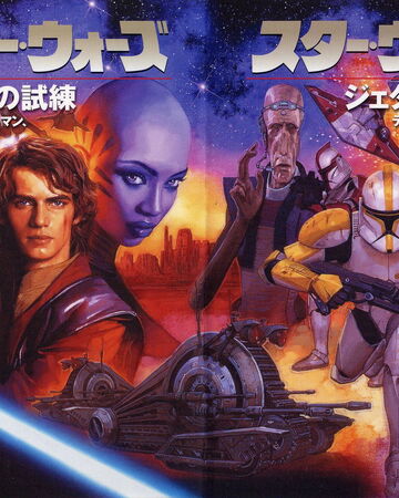 ジェダイの試練 Wookieepedia Fandom ジェダイの試練 Wookieepedia Fandom