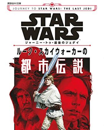 ルーク スカイウォーカーの都市伝説 Wookieepedia Fandom ルーク スカイウォーカーの都市伝説 Wookieepedia Fandom