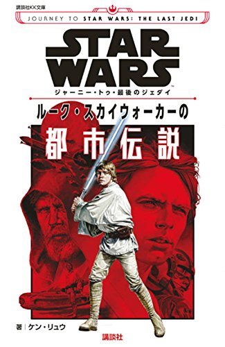 ルーク スカイウォーカーの都市伝説 Wookieepedia Fandom