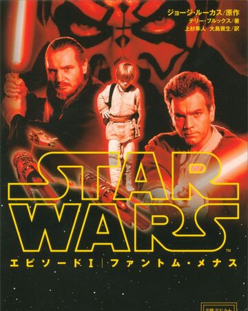 スター ウォーズ エピソード1 ファントム メナス 小説 Wookieepedia Fandom