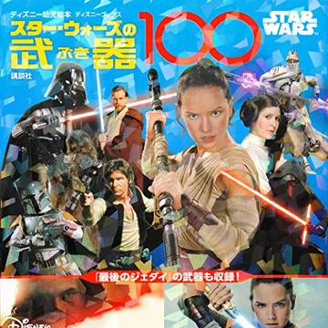 スター ウォーズの武器100 Wookieepedia Fandom