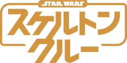 スター・ウォーズ：スケルトン・クルー | Wookieepedia | Fandom